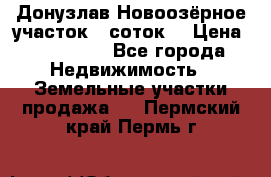 Донузлав Новоозёрное участок 5 соток  › Цена ­ 400 000 - Все города Недвижимость » Земельные участки продажа   . Пермский край,Пермь г.